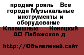 продам рояль - Все города Музыкальные инструменты и оборудование » Клавишные   . Ненецкий АО,Лабожское д.